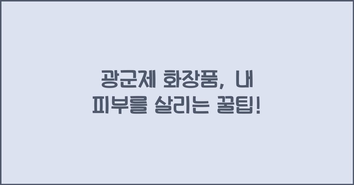 광군제 화장품