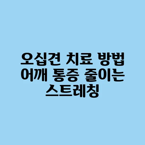 오십견 치료 방법 어깨 통증 줄이는 스트레칭