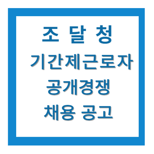 조달철 기간제근로자 공개경쟁
