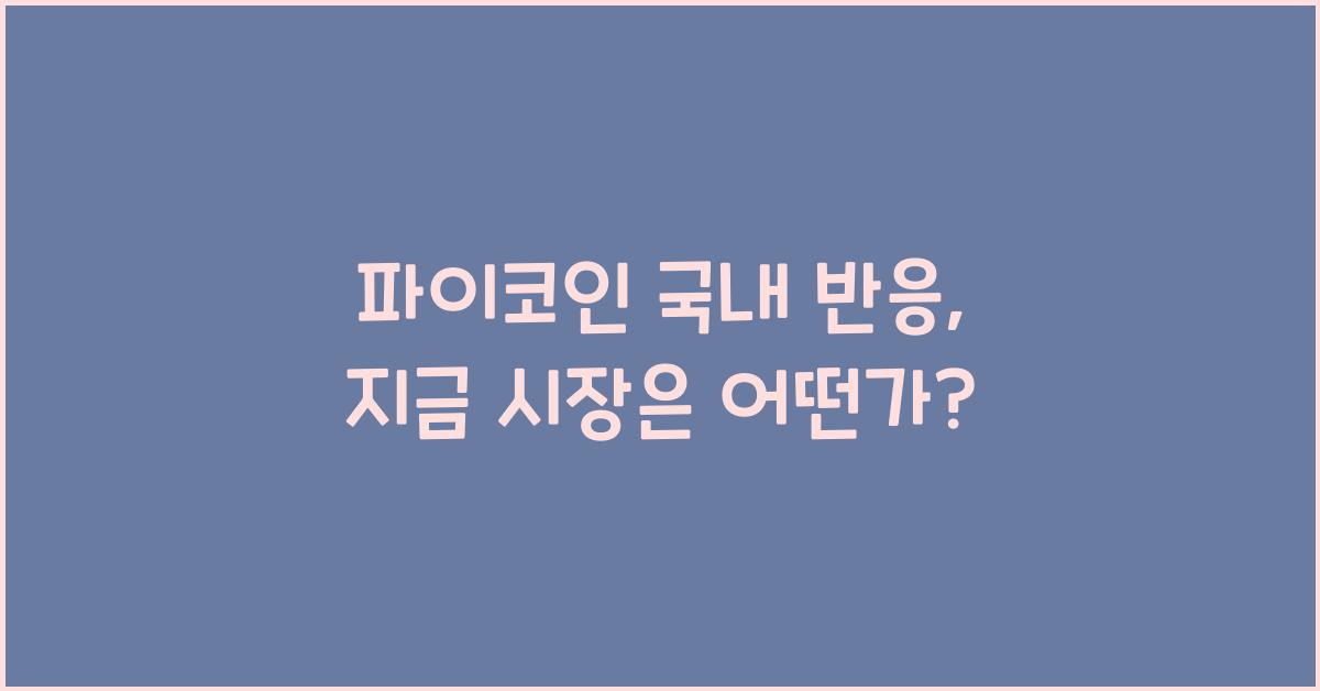 파이코인 국내 반응