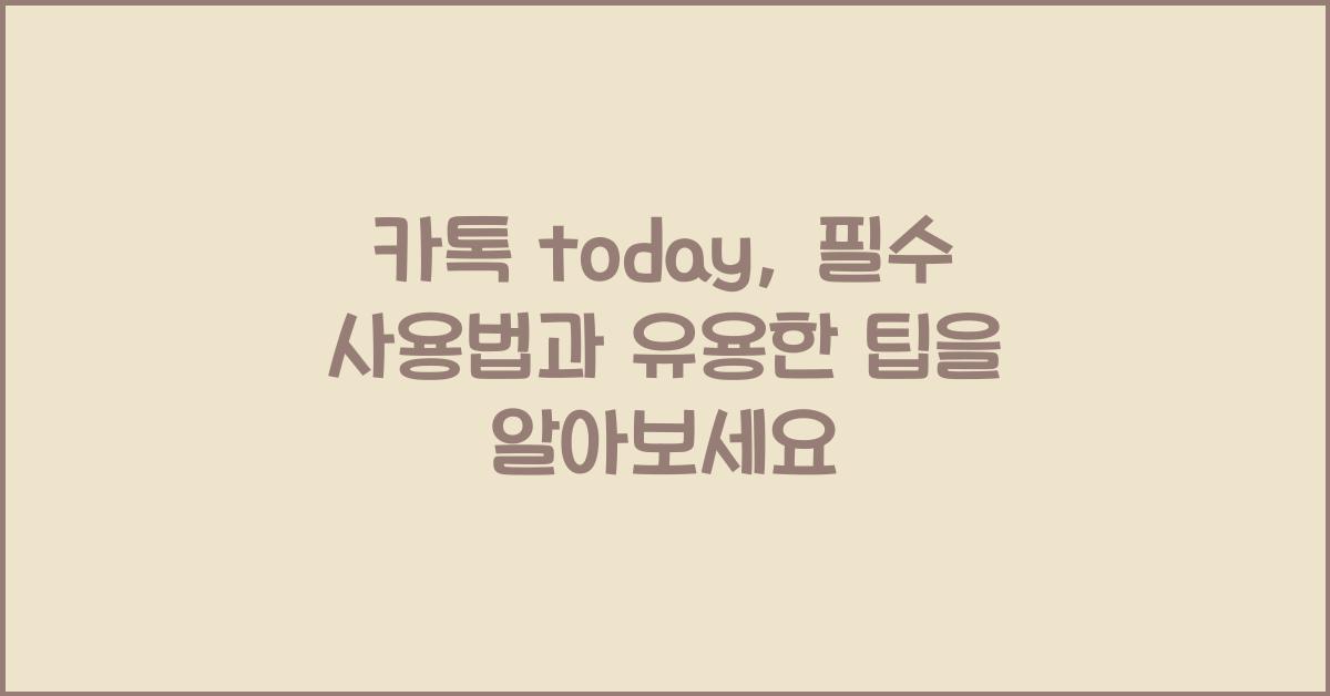 카톡 today