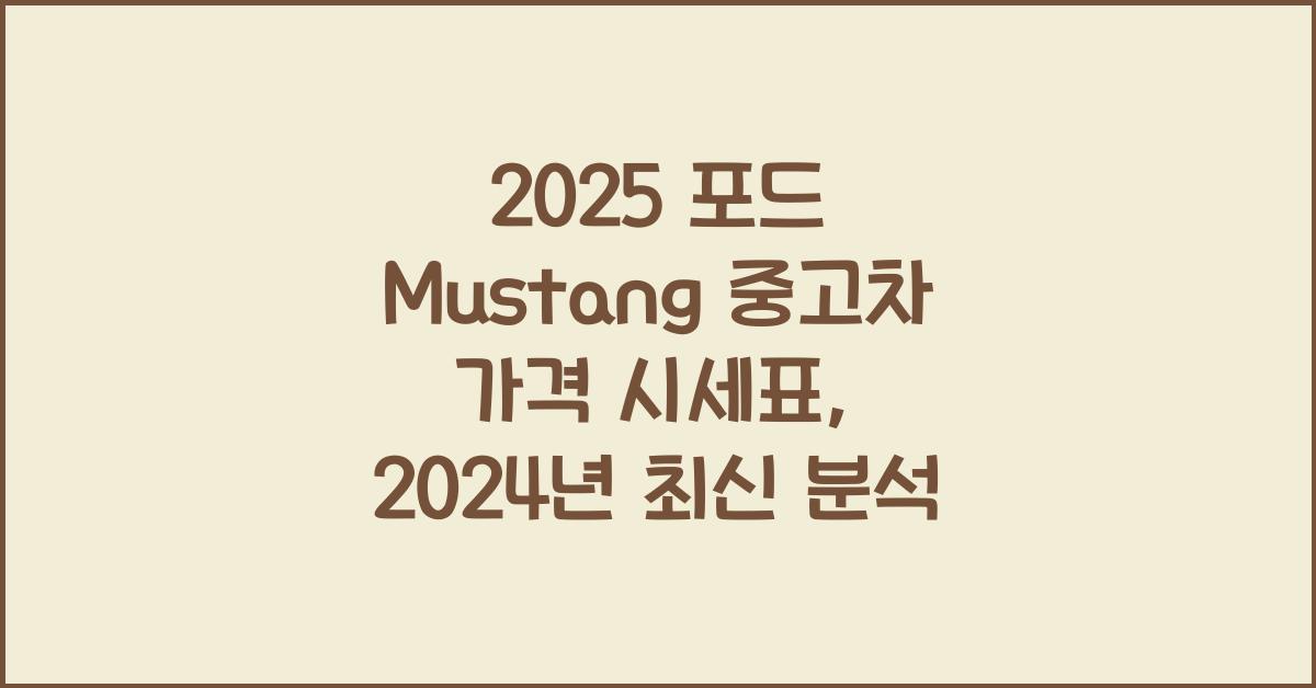 2025 포드 Mustang 중고차 가격 시세표