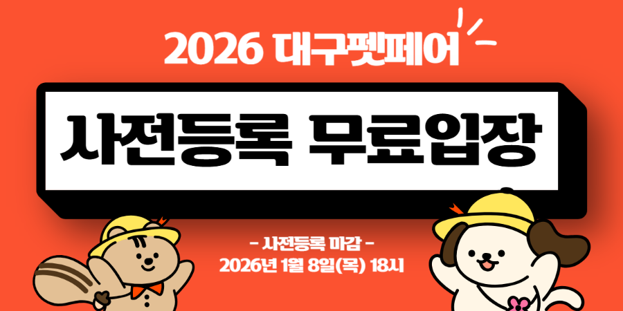 2026 대구 펫페어