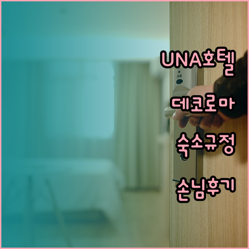 UNA 호텔 데코 로마 숙소 규정과 