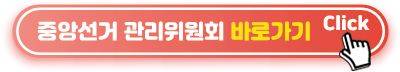 중앙선거-관리위원회-홈페이지