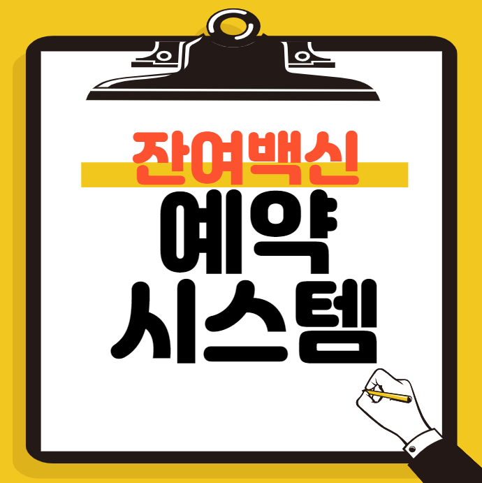 잔여백신썸네일