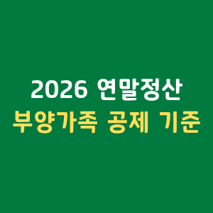 2026연말정산부양가족공제 인적공제기준 나이요건 소득요건