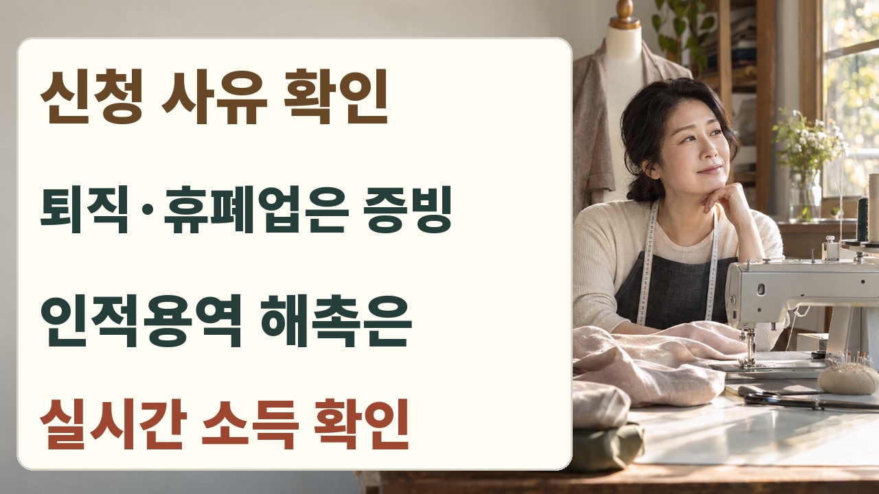 퇴직&middot;휴폐업&middot;해촉 사유에 따라 건강보험료 조정 자료를 확인하는 안내