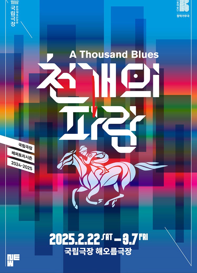 창작뮤지컬 '천 개의 파랑' - 인간과 기술의 경계를 넘나드는 감동의 서사