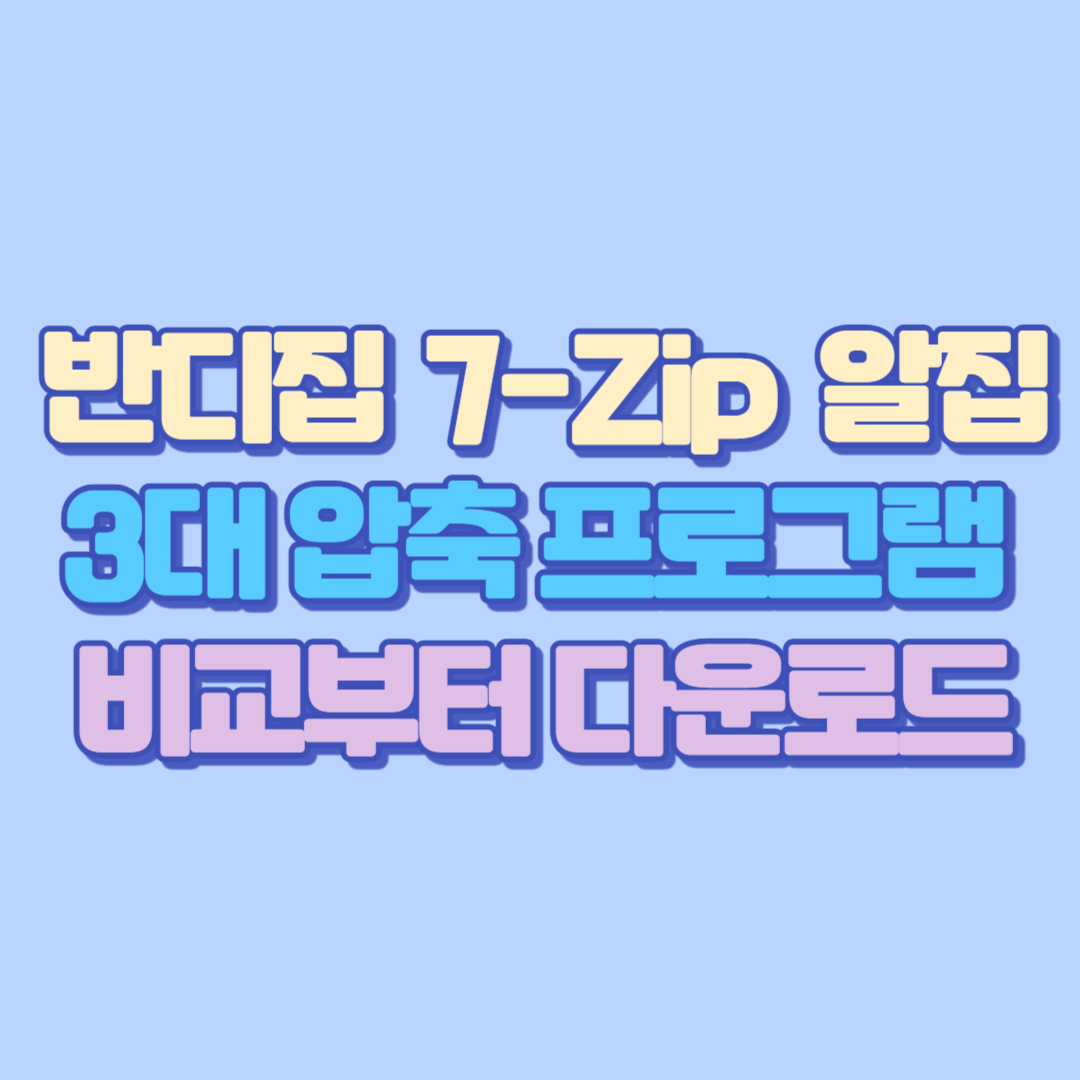 🔄 반디집 vs 7-Zip vs 알집 3대 압축 프로그램 비교부터 다운로드, 분할압축, 광고제거까지! 완벽한 사용법 총정리