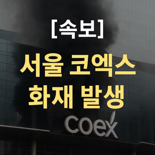 코엑스 화재 관련 사진