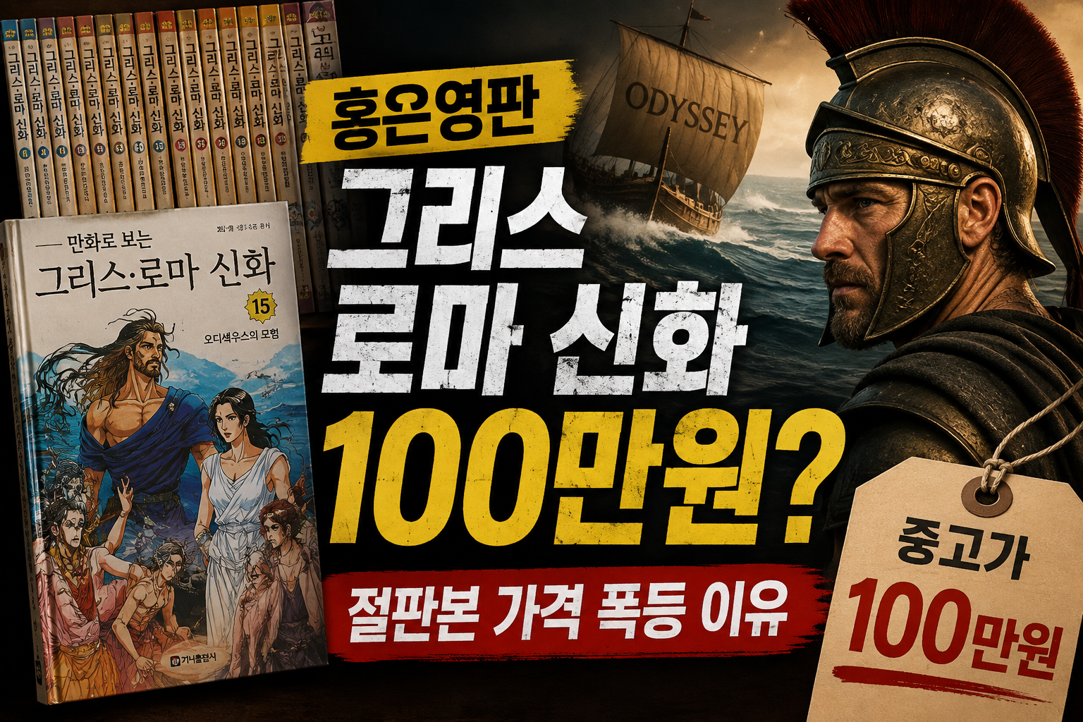 홍은영 그리스 로마 신화 100만원?|절판본 가격 폭등 이유