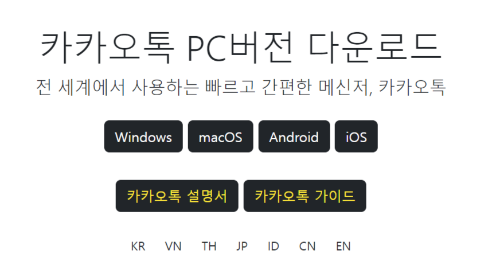 카카오톡-PC-버전-다운