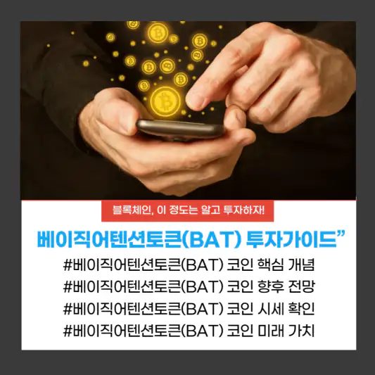 베이직어텐션토큰(BAT) 투자가이드