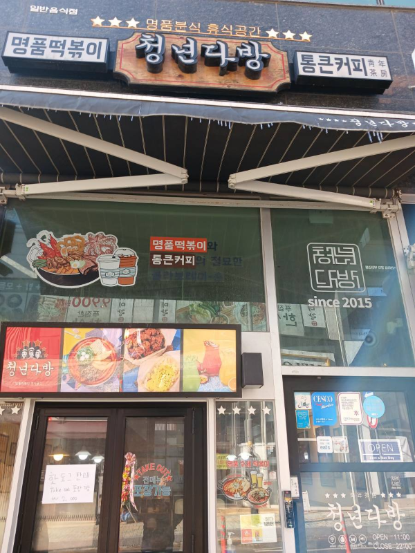 청년다방 도화점 매장앞