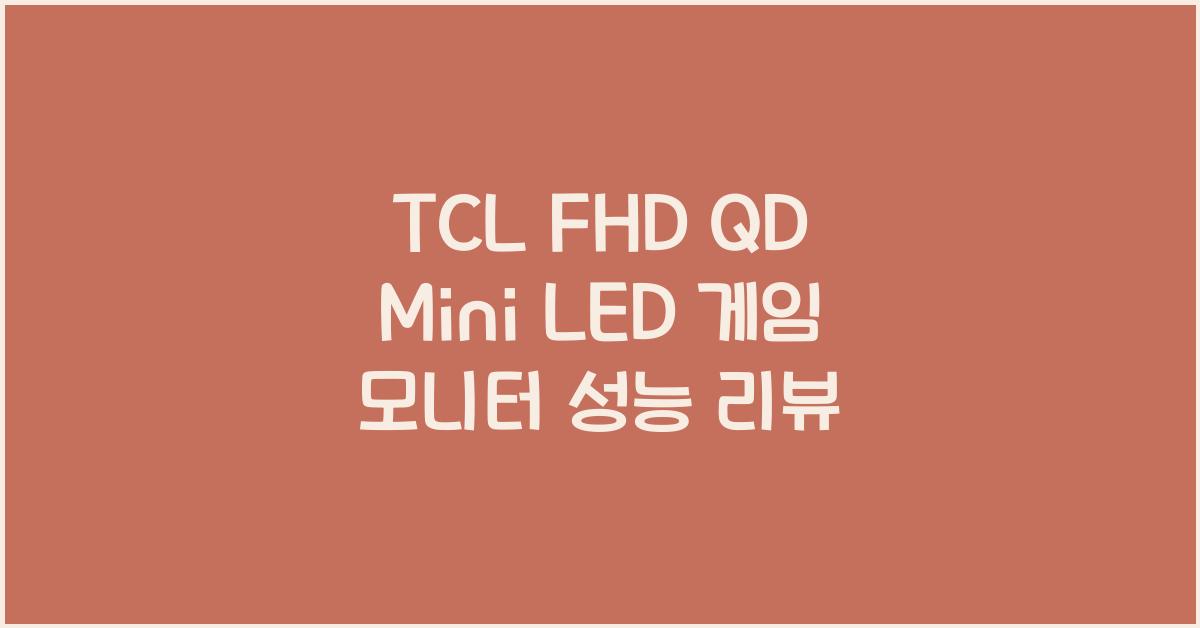 tcl fhd qd mini led 게임 모니터