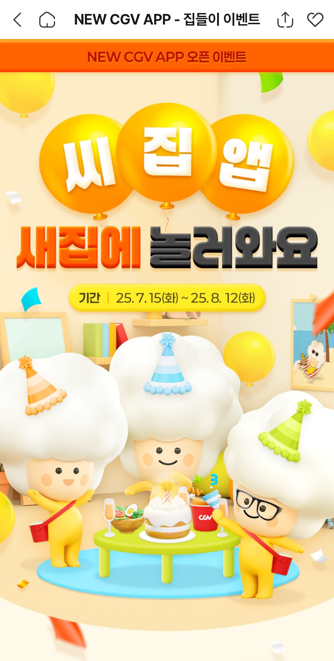 CGV-씨집앱-리뉴얼-어플리케이션-오픈이벤트-새집에-놀러와요