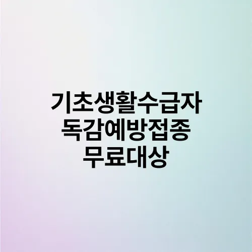 기초생활수급자 독감예방접종 무료대상