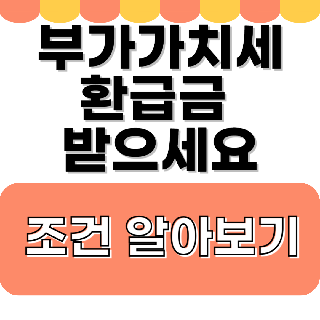 부가가치세 환급일