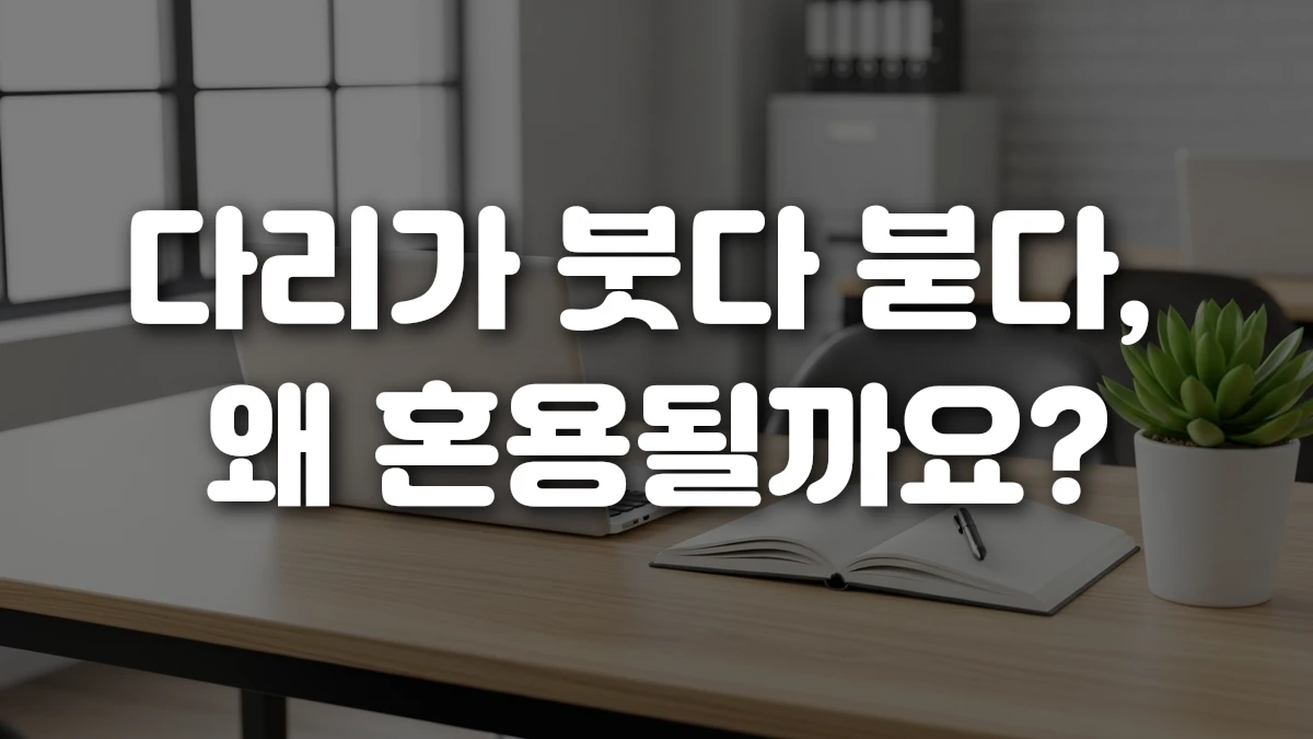 다리가 붓다 붇다 왜 혼용될까요