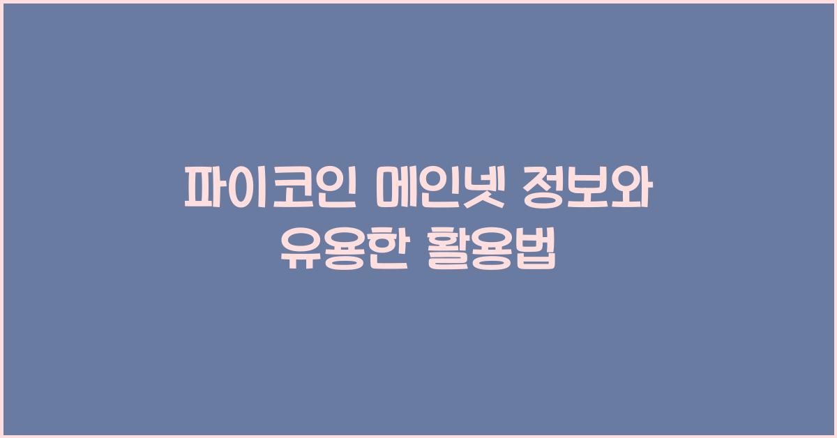 파이코인 메인넷 정보