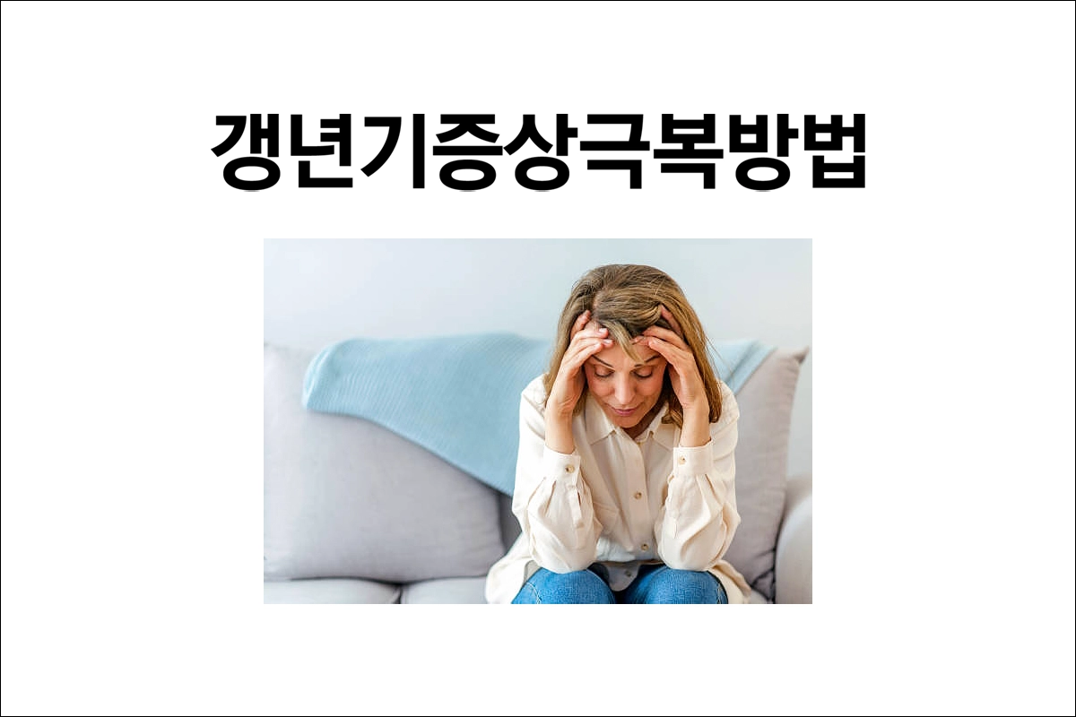갱년기 증상과 극복 방법