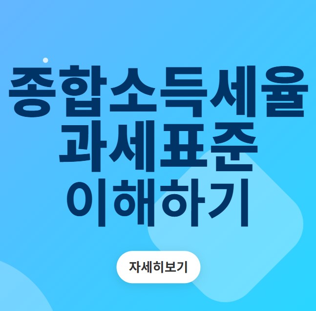종합소득세율 및 과세표준 썸네일
