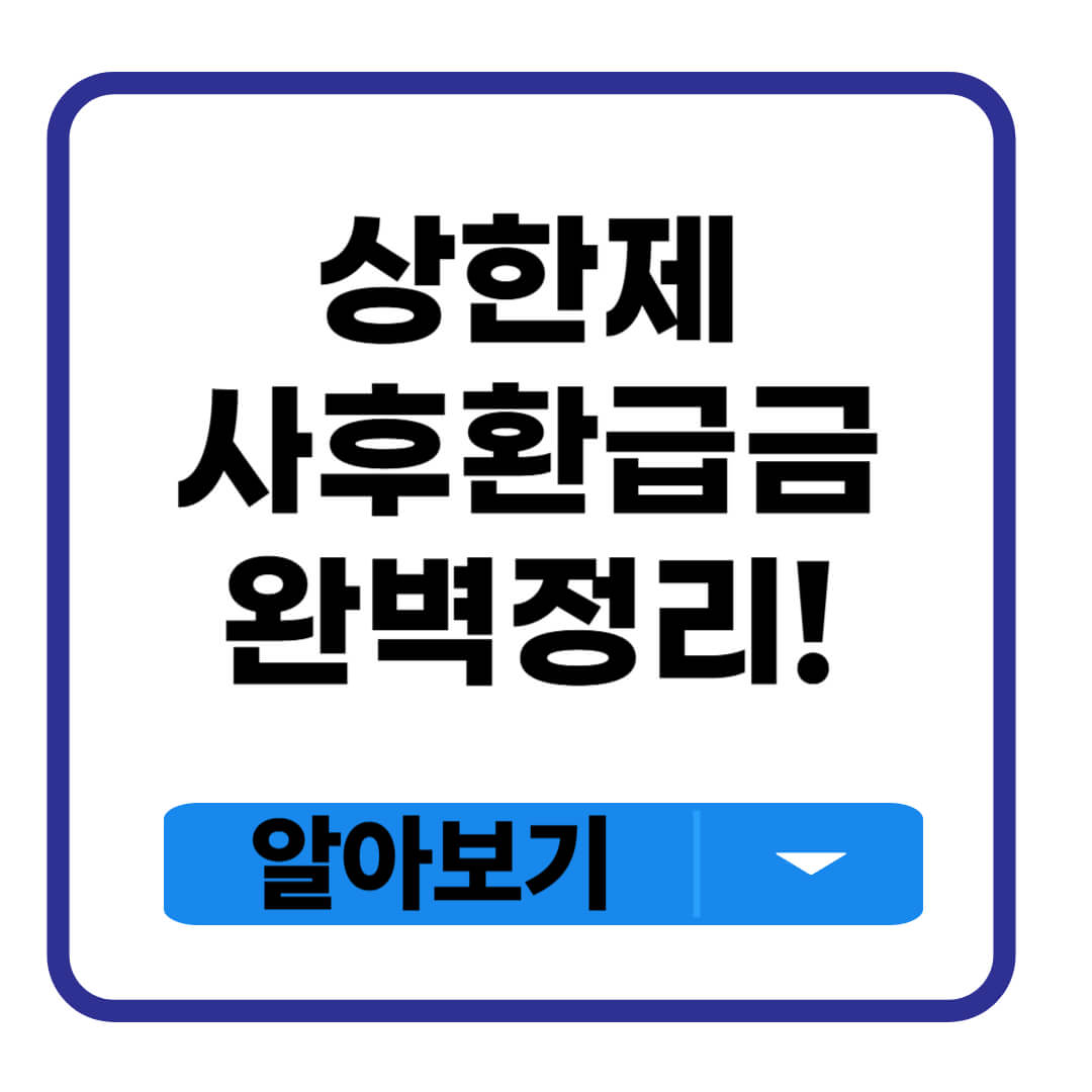 상한제 사후환급금