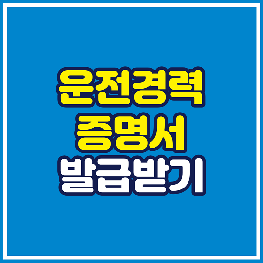 운전경력증명서 발급받기 안내
