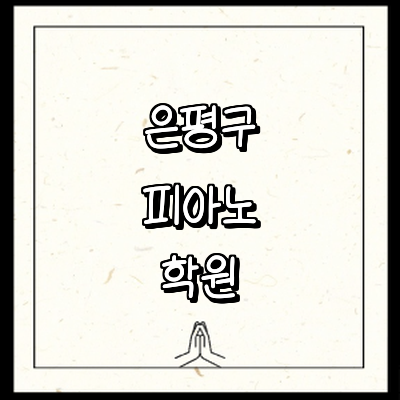 서울 은평구 피아노학원