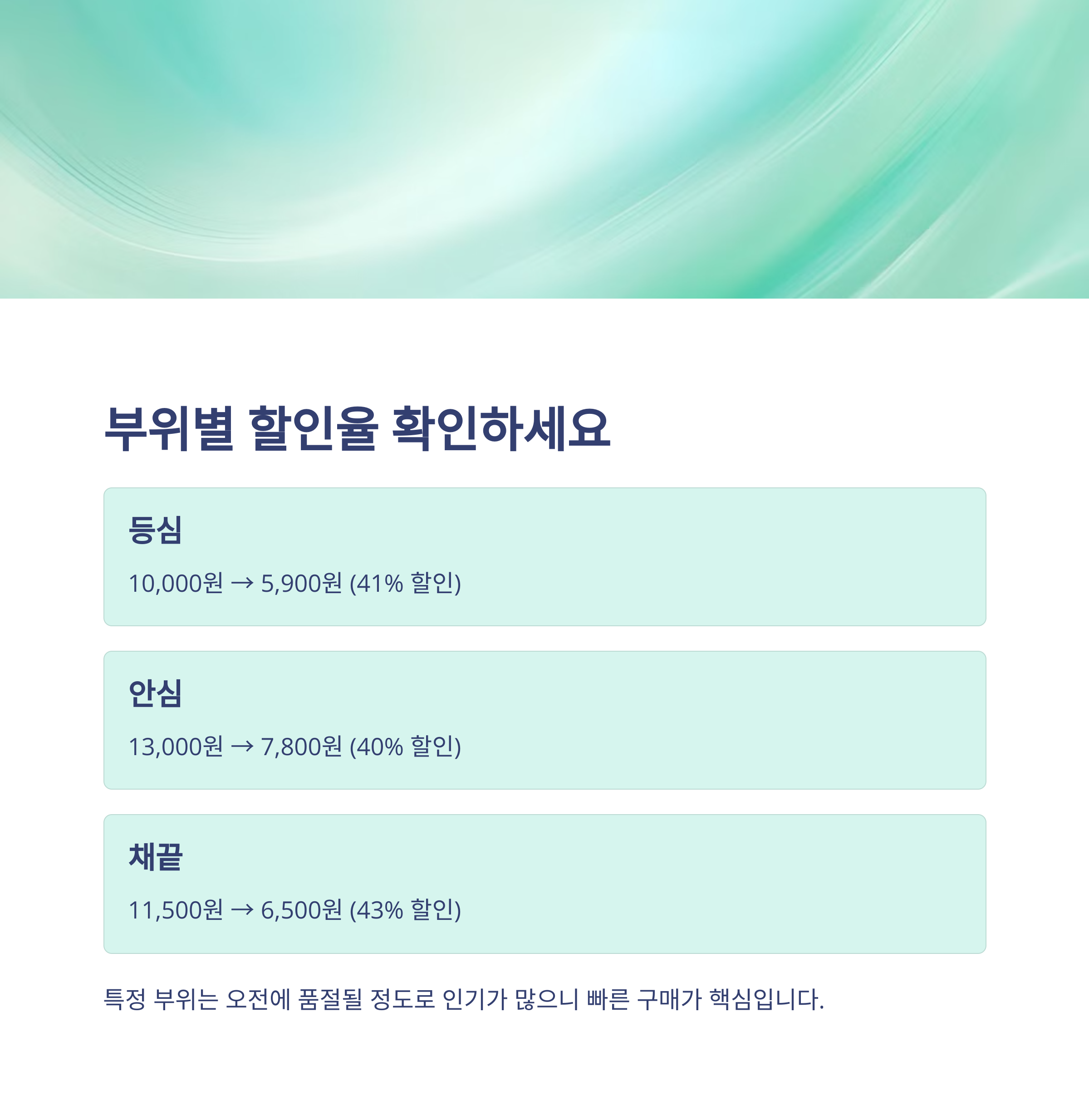 부위별 할인율 확인하세요.