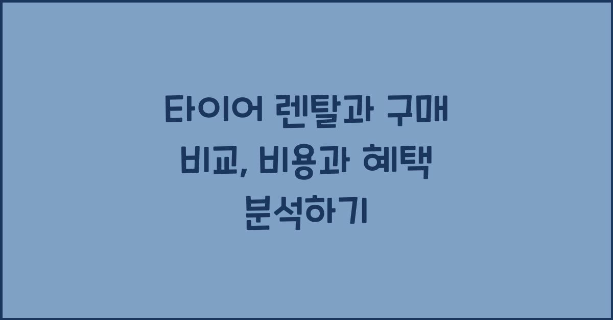 타이어 렌탈과 구매 비교