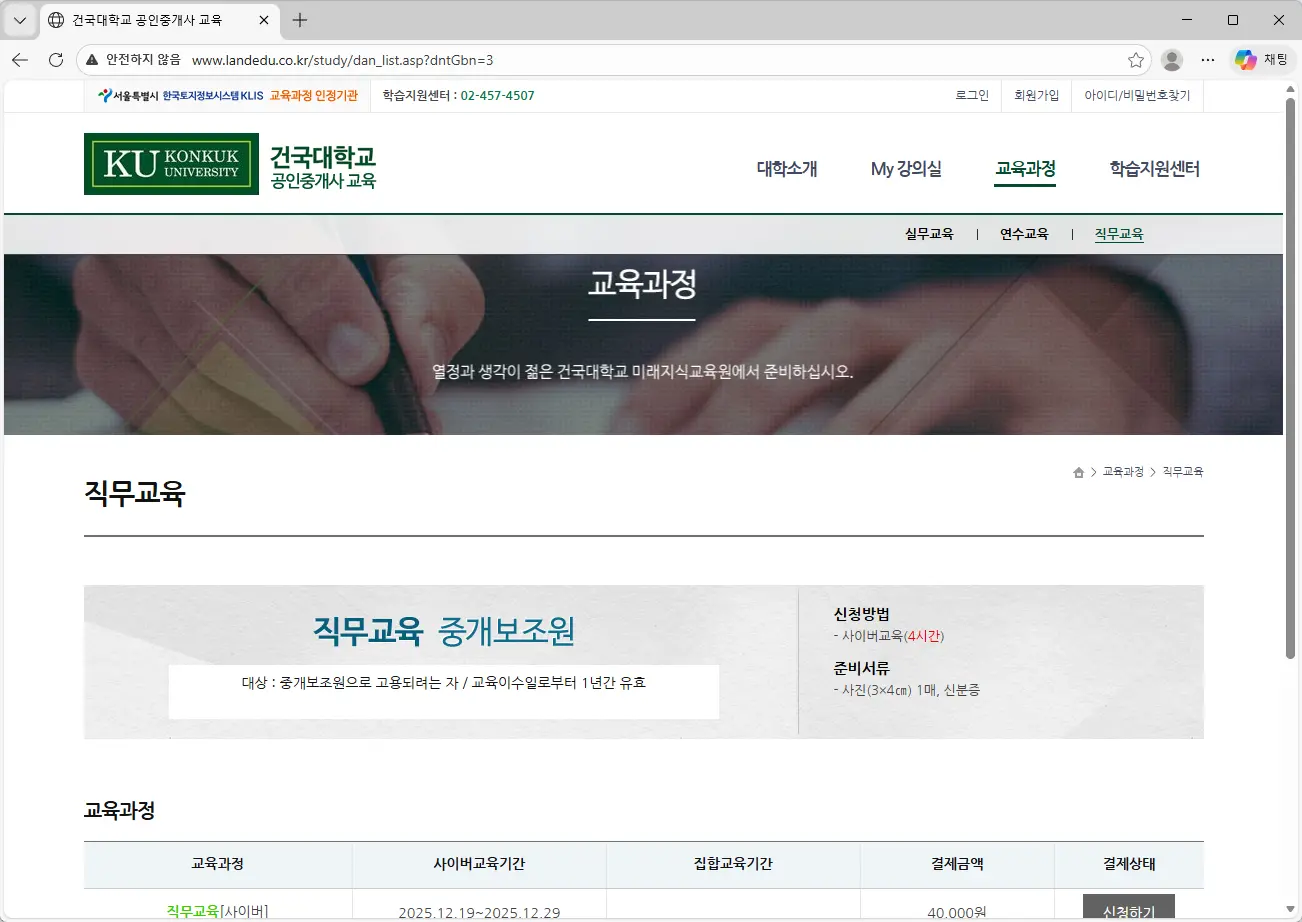 건국대학교 공인중개사 교육 홈페이지-1