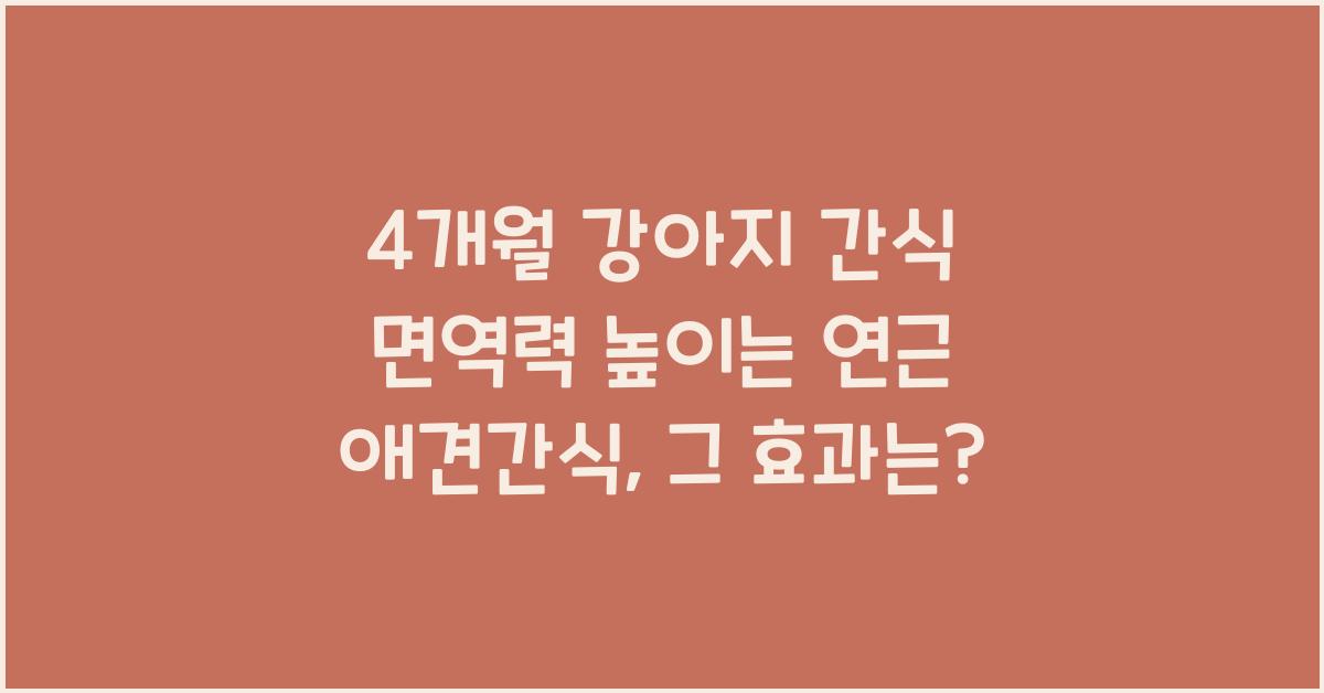 4개월 강아지 간식 면역력 높이는 연근 애견간식