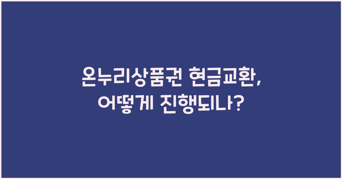 온누리상품권 현금교환