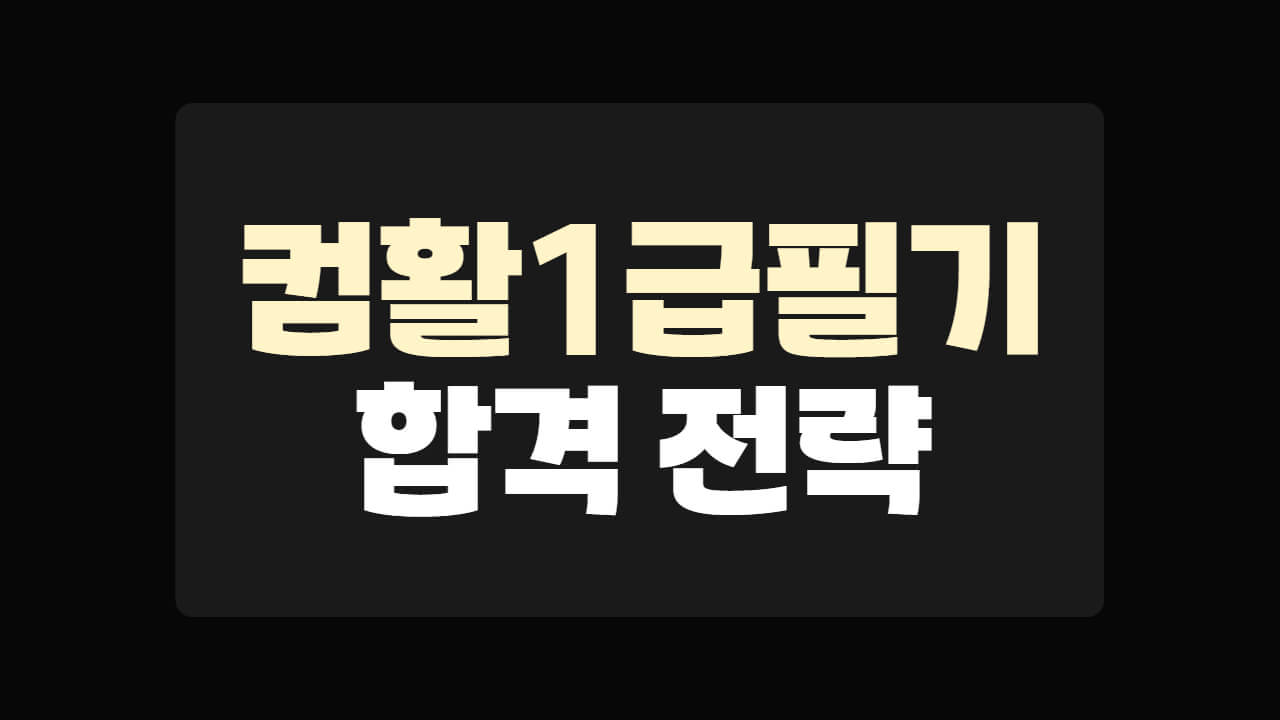 컴퓨터활용능력 1급 필기 합격 전략