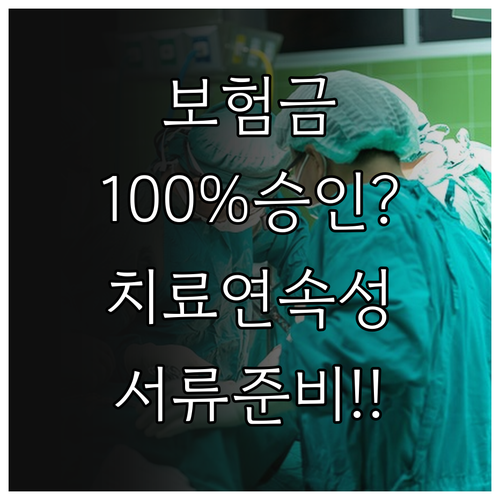 암 요양병원 보험금 지급 승인율 높이..