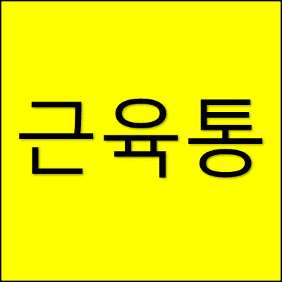 근육통 썸네일
