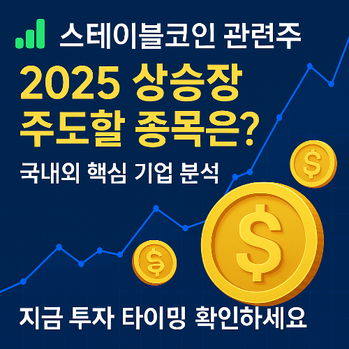 2025년 스테이블코인 관련주, 지금 담아야 할 종목은? 상승장 주도할 핵심 기업 분석!