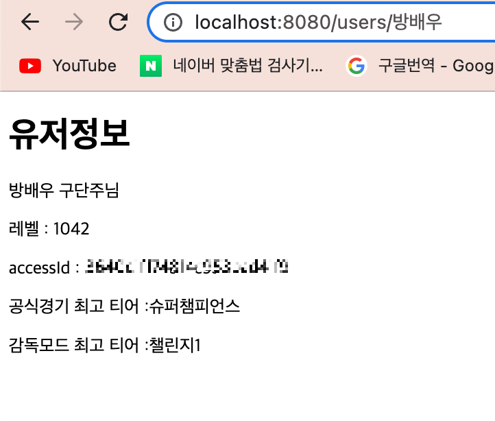 검색된 유저의 경기 종류별 최고 티어 출력 화면