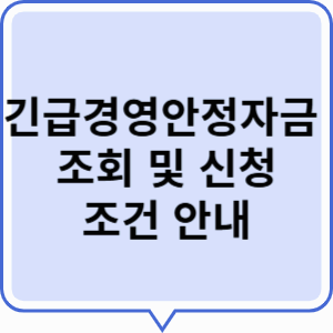 긴급경영안정자금 조회 및 신청, 조건 안내