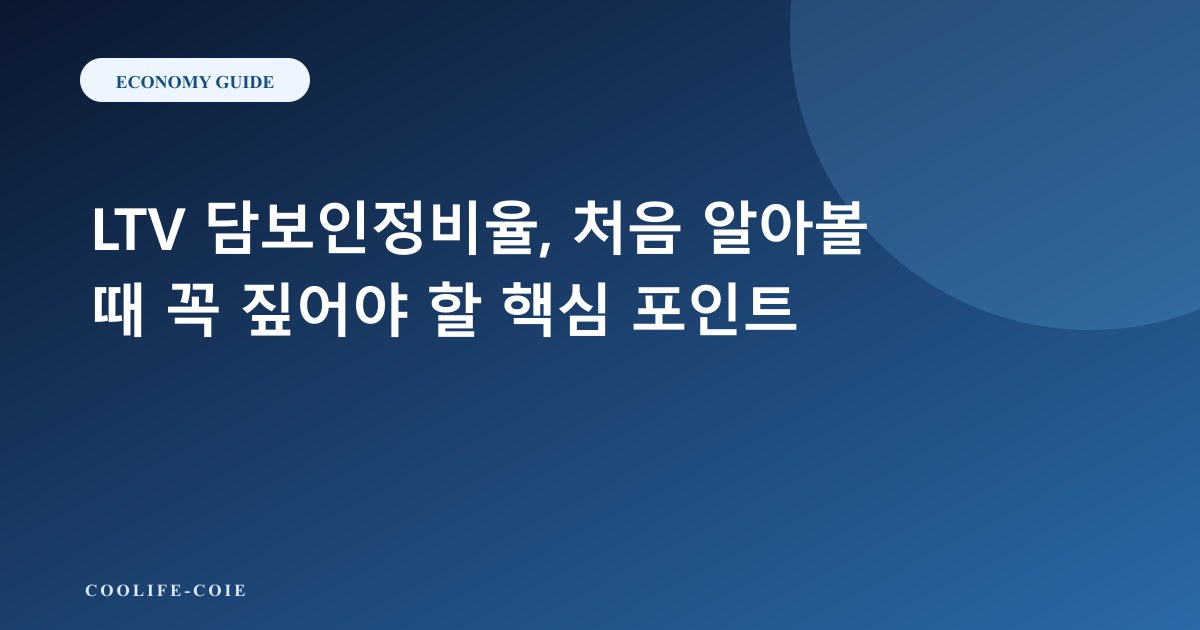 LTV 담보인정비율, 처음 알아볼 때 꼭 짚어야 할 핵심 포인트