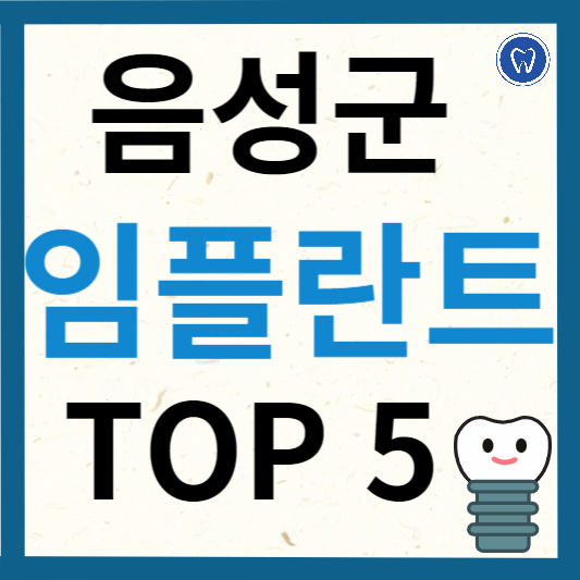 충청북도 음성군 임플란트 치과 추천