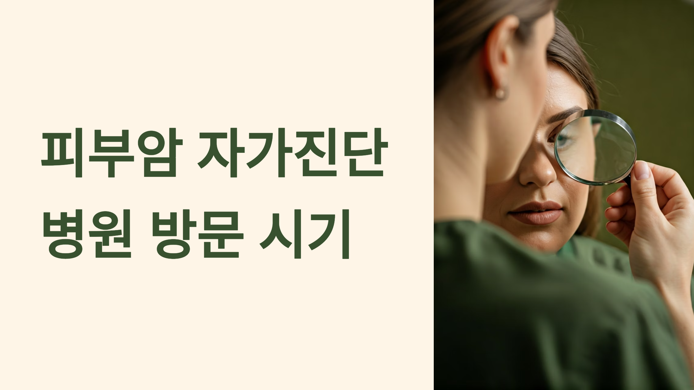 피부암 자가진단법 병원 방문 타이밍