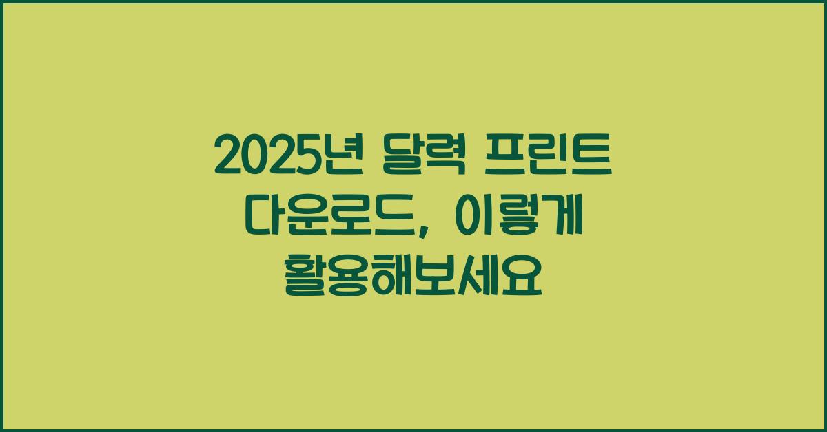 2025년 달력 프린트 다운로드