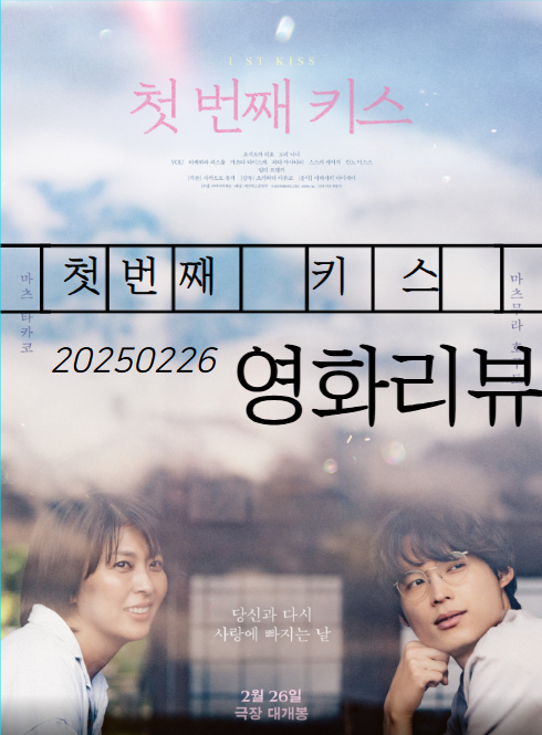 영화 첫 번쨰 키스 사진