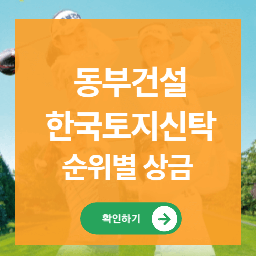 동부건설 한국토지신탁 챔피언십 우승상금 순위별 상금