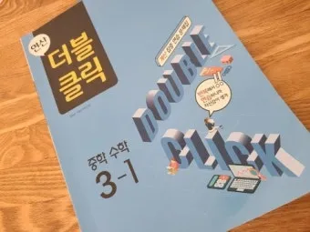 2025 연산 더블클릭 중1 2 교재 리뷰와 답지 모음집_15