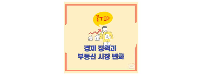 경제 정책에 따른 부동산 변화
