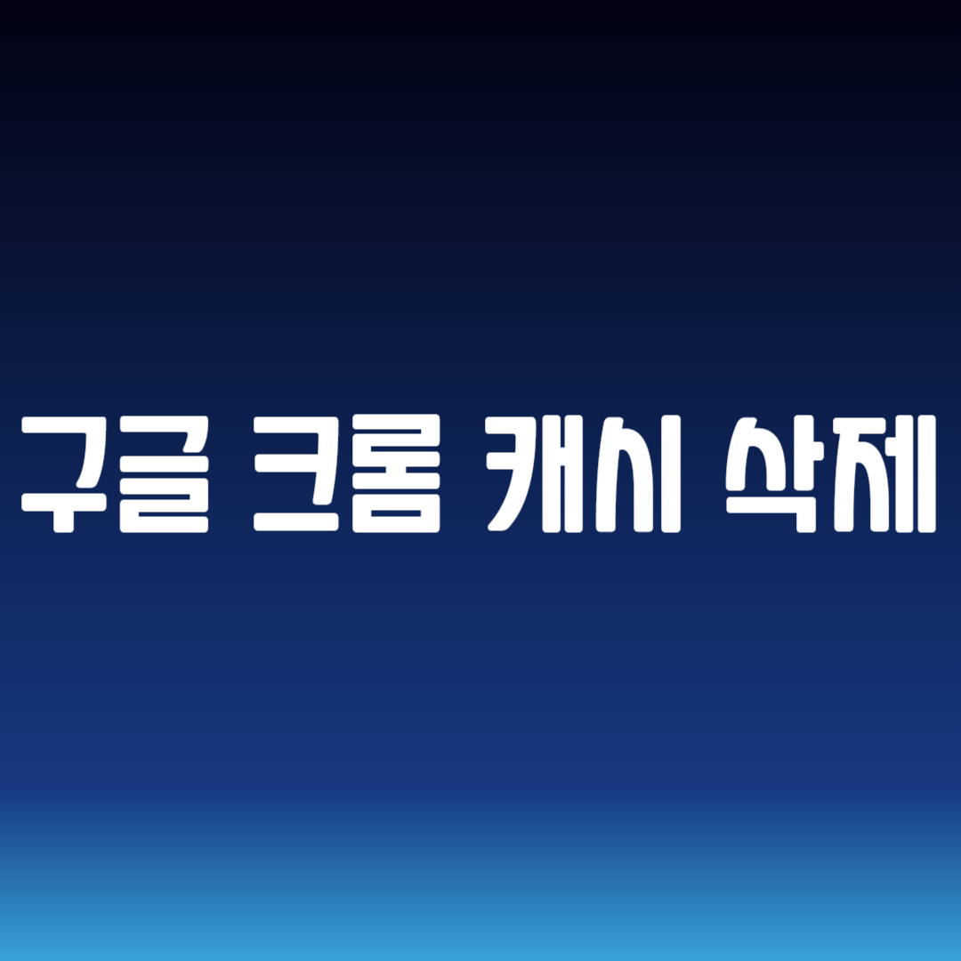 구글 크롬 캐시 삭제